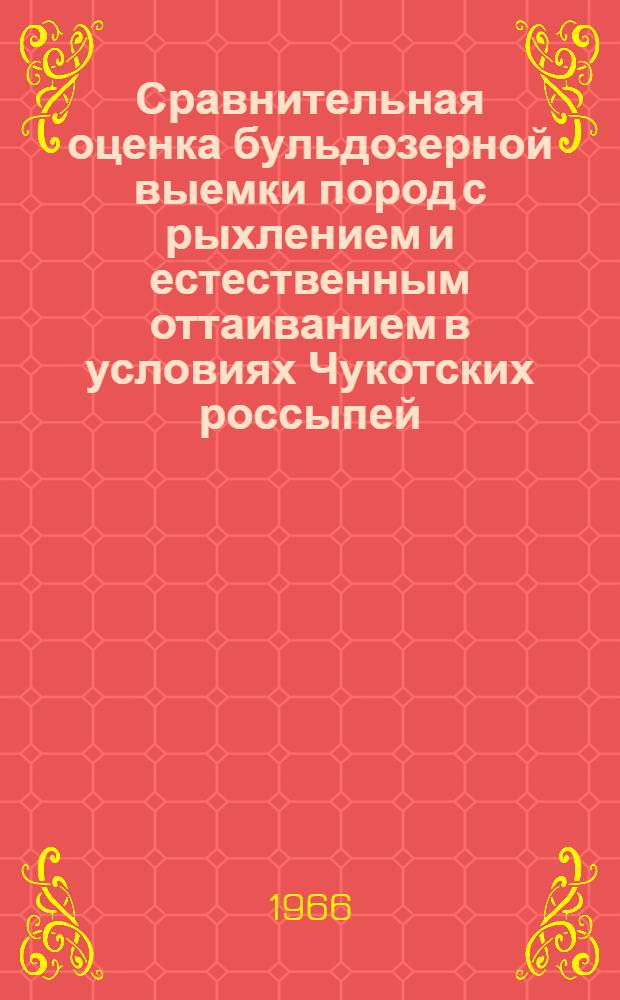 Сравнительная оценка бульдозерной выемки пород с рыхлением и естественным оттаиванием в условиях Чукотских россыпей : Автореферат дис. на соискание учен. степени канд. техн. наук