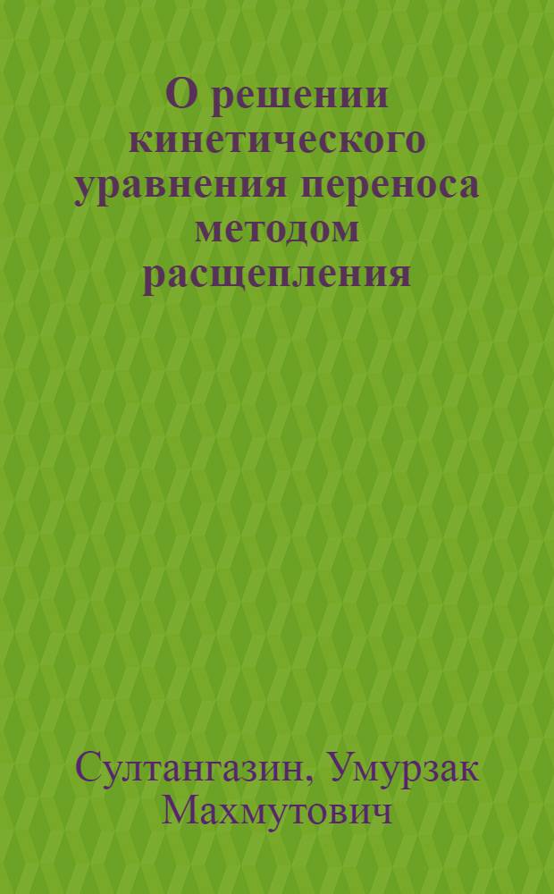 О решении кинетического уравнения переноса методом расщепления : Автореферат дис. на соискание учен. степени канд. физ.-мат. наук