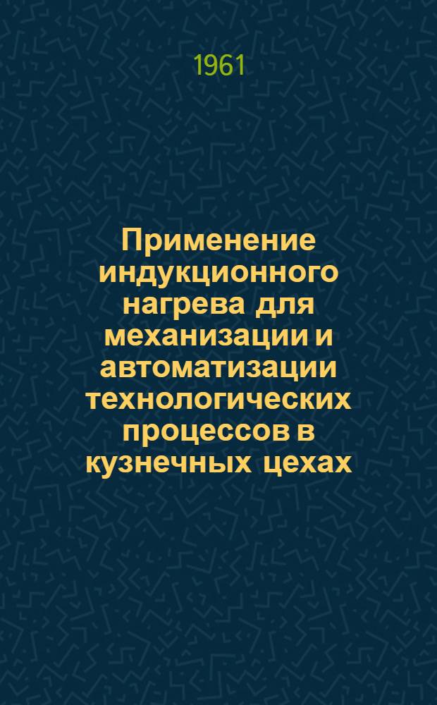 Применение индукционного нагрева для механизации и автоматизации технологических процессов в кузнечных цехах