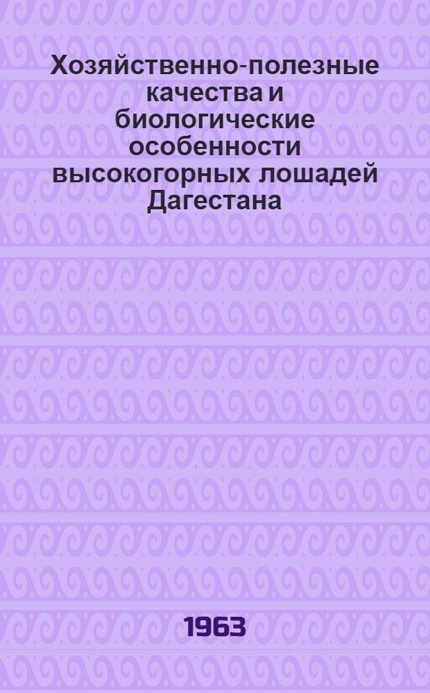 Хозяйственно-полезные качества и биологические особенности высокогорных лошадей Дагестана : Автореферат дис. на соискание учен. степени кандидата с.-х. наук