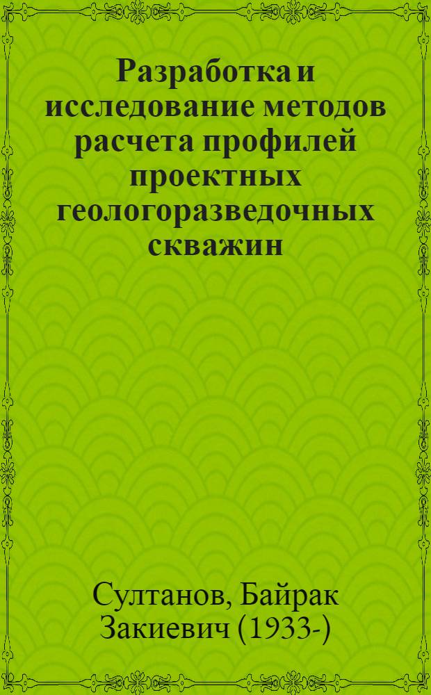 Разработка и исследование методов расчета профилей проектных геологоразведочных скважин : Автореферат дис. на соискание учен. степени кандидата техн. наук
