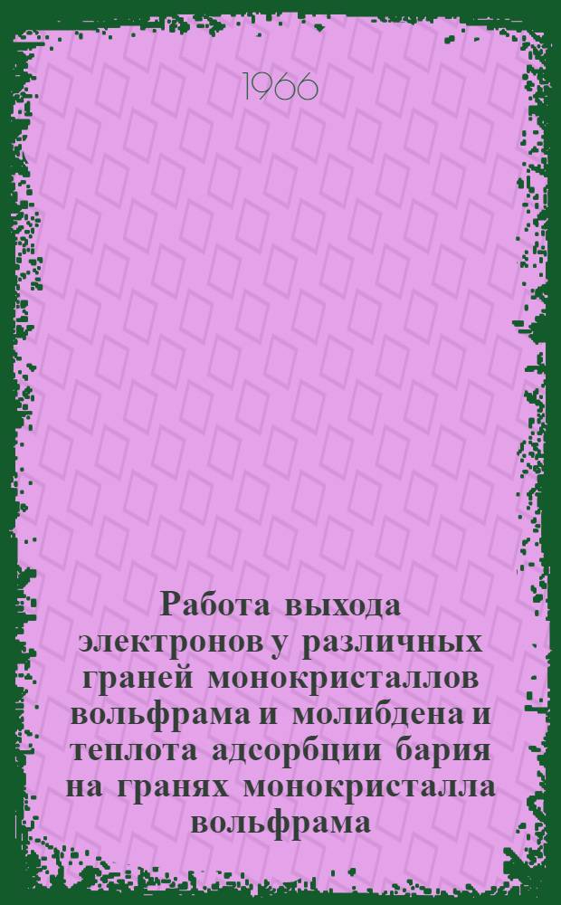Работа выхода электронов у различных граней монокристаллов вольфрама и молибдена и теплота адсорбции бария на гранях монокристалла вольфрама : Автореферат дис. на соискание учен. степени канд. физ.-мат. наук