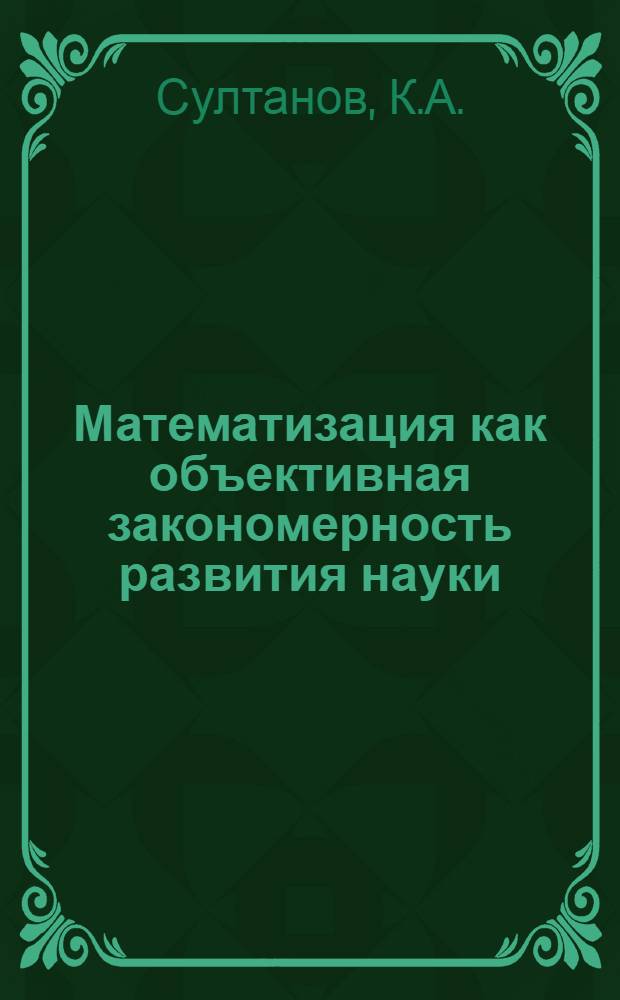 Математизация как объективная закономерность развития науки : Автореферат дис. на соискание учен. степени канд. филос. наук
