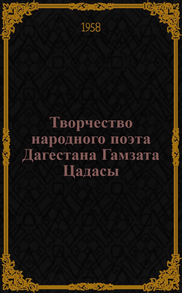 Творчество народного поэта Дагестана Гамзата Цадасы