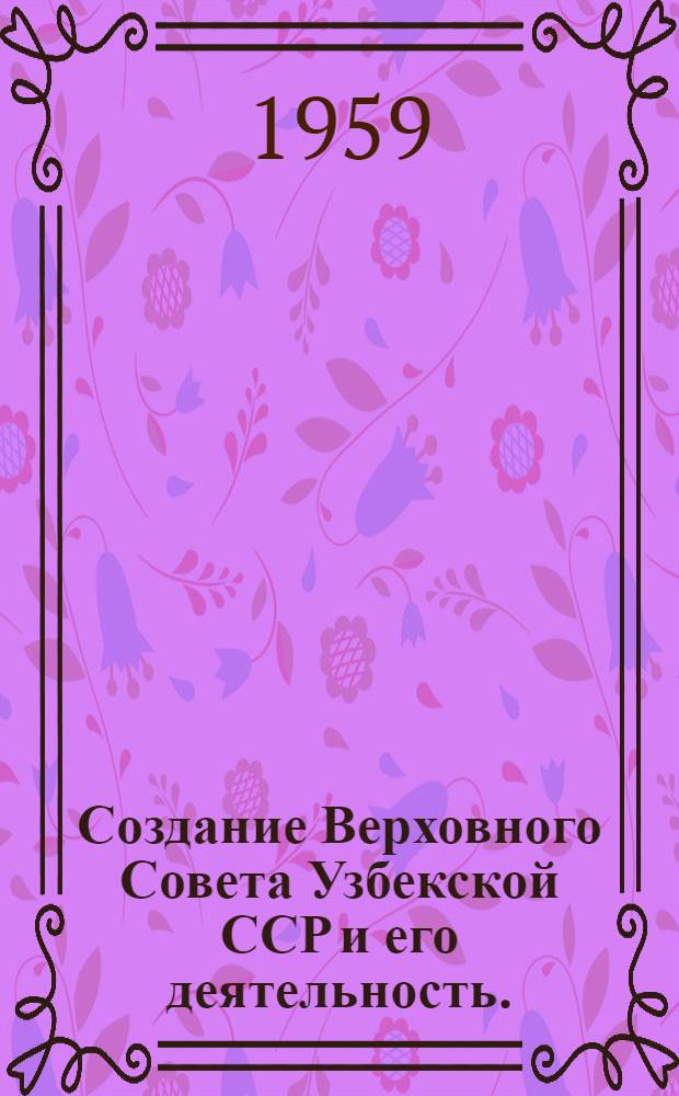 Создание Верховного Совета Узбекской ССР и его деятельность. (1938-1959 гг.) : Автореферат дис. на соискание учен. степени кандидата юрид. наук