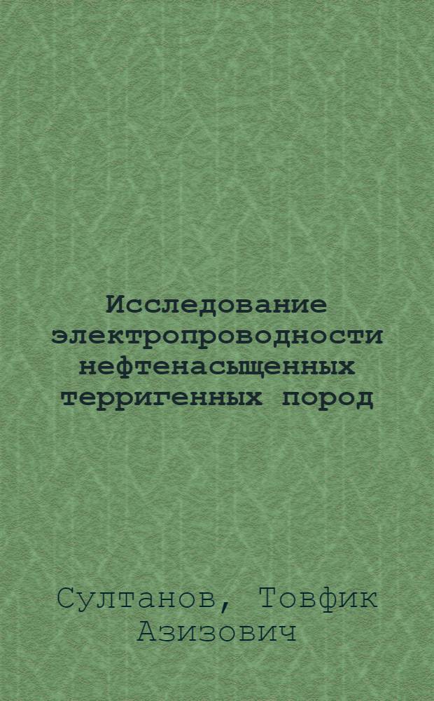 Исследование электропроводности нефтенасыщенных терригенных пород : Автореферат дис. на соискание учен. степени канд. техн. наук