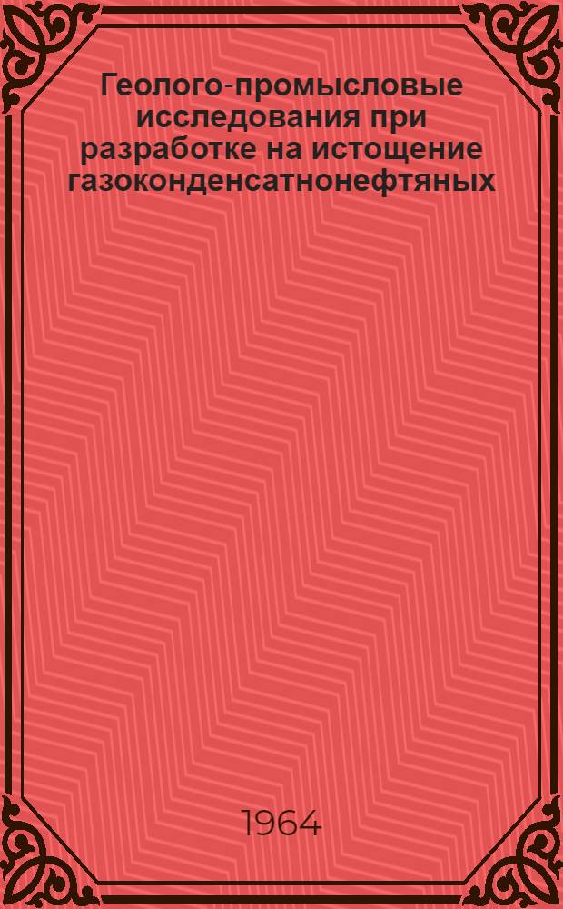 Геолого-промысловые исследования при разработке на истощение газоконденсатнонефтяных, газоконденсатных и газовых залежей Азербайджана : Автореферат дис. на соискание учен. степени кандидата геол.-минерал. наук