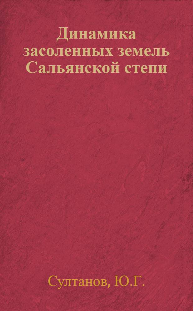 Динамика засоленных земель Сальянской степи : Автореферат дис. на соискание учен. степени кандидата с.-х. наук