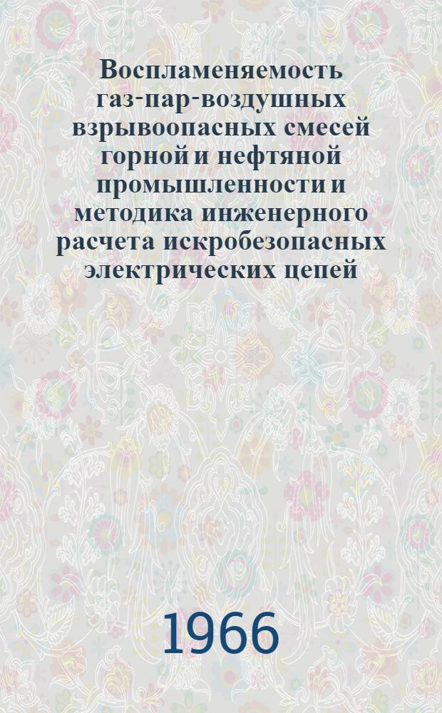 Воспламеняемость газо- паро- воздушных взрывоопасных смесей горной и нефтяной промышленности и методика инженерного расчета искробезопасных электрических цепей : Автореферат дис. на соискание учен. степени канд. техн. наук