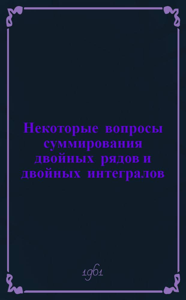 Некоторые вопросы суммирования двойных рядов и двойных интегралов : Автореферат дис. на соискание учен. степени кандидата физ.-мат. наук