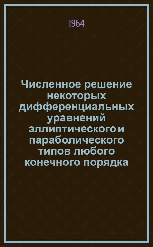 Численное решение некоторых дифференциальных уравнений эллиптического и параболического типов любого конечного порядка : Автореферат дис. на соискание учен. степени кандидата физ.-мат. наук