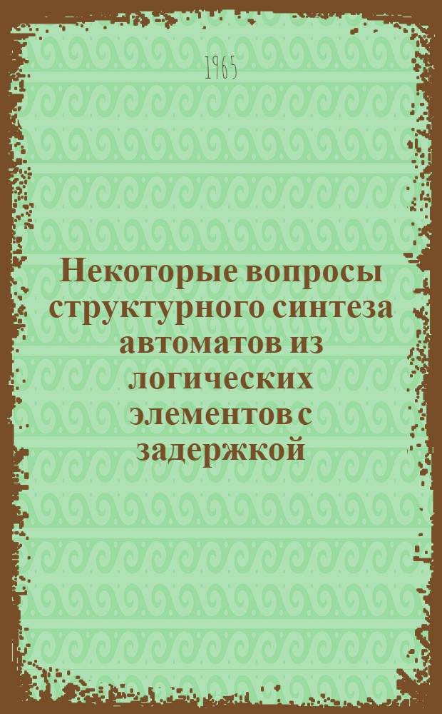 Некоторые вопросы структурного синтеза автоматов из логических элементов с задержкой : Автореферат дис. на соискание учен. степени кандидата техн. наук