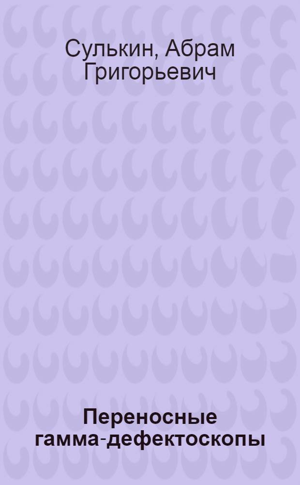 Переносные гамма-дефектоскопы