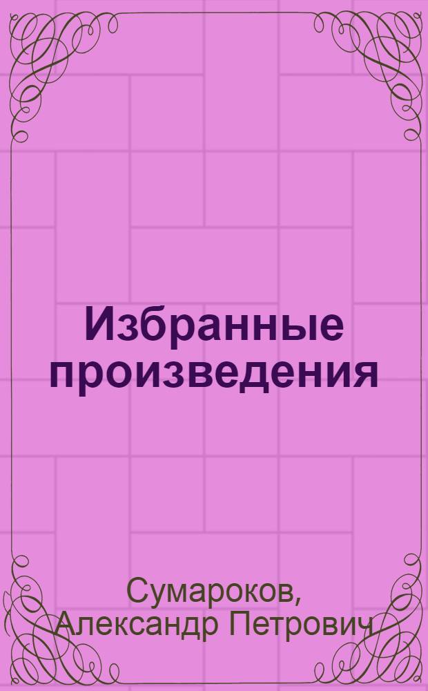 Избранные произведения