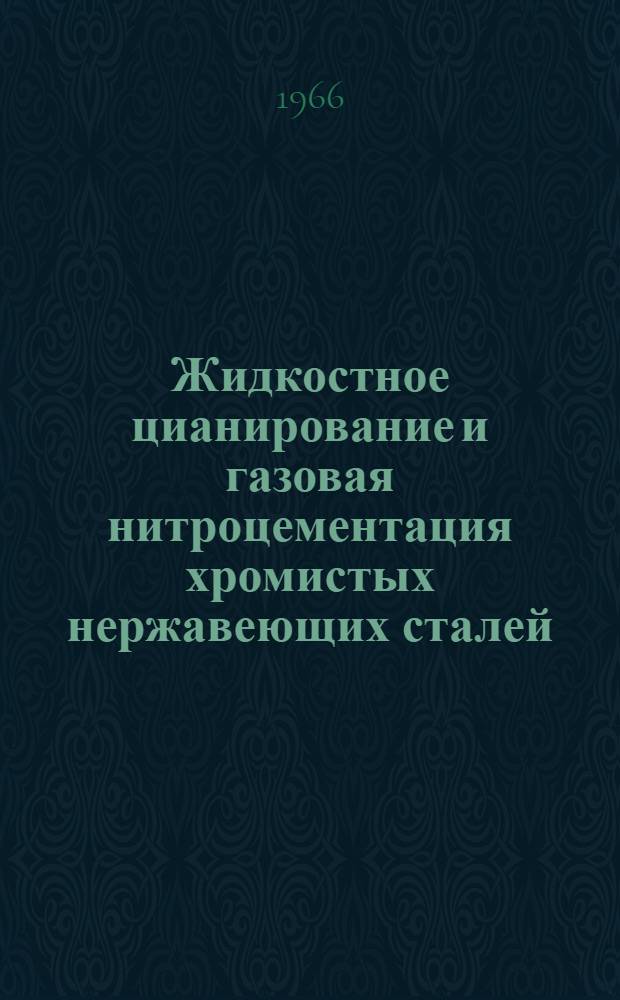 Жидкостное цианирование и газовая нитроцементация хромистых нержавеющих сталей : Автореферат дис. на соискание учен. степени канд. техн. наук
