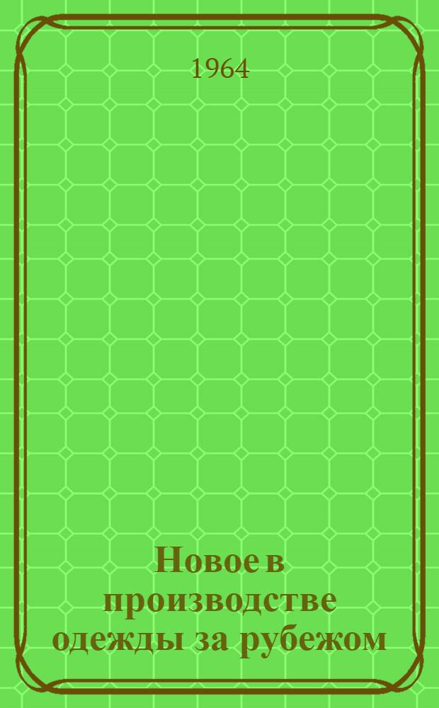 Новое в производстве одежды за рубежом