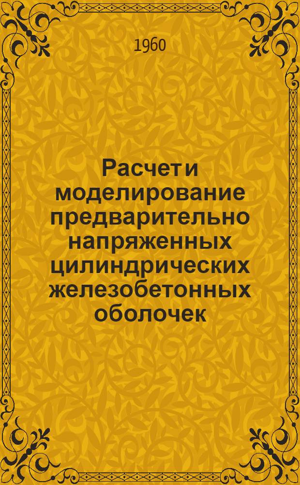 Расчет и моделирование предварительно напряженных цилиндрических железобетонных оболочек : Автореферат дис. на соискание учен. степени кандидата техн. наук
