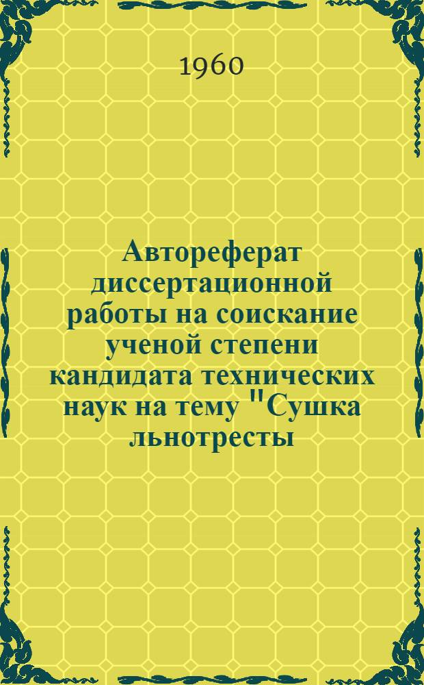 Автореферат диссертационной работы на соискание ученой степени кандидата технических наук на тему "Сушка льнотресты, полученной путем пропаривания"