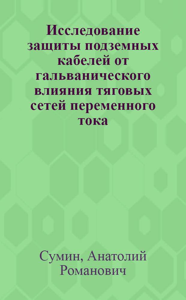 Исследование защиты подземных кабелей от гальванического влияния тяговых сетей переменного тока : Автореферат дис. на соискание учен. степени кандидата техн. наук