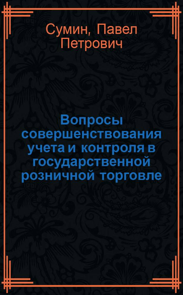 Вопросы совершенствования учета и контроля в государственной розничной торговле : Автореферат дис. на соискание учен. степени кандидата экон. наук