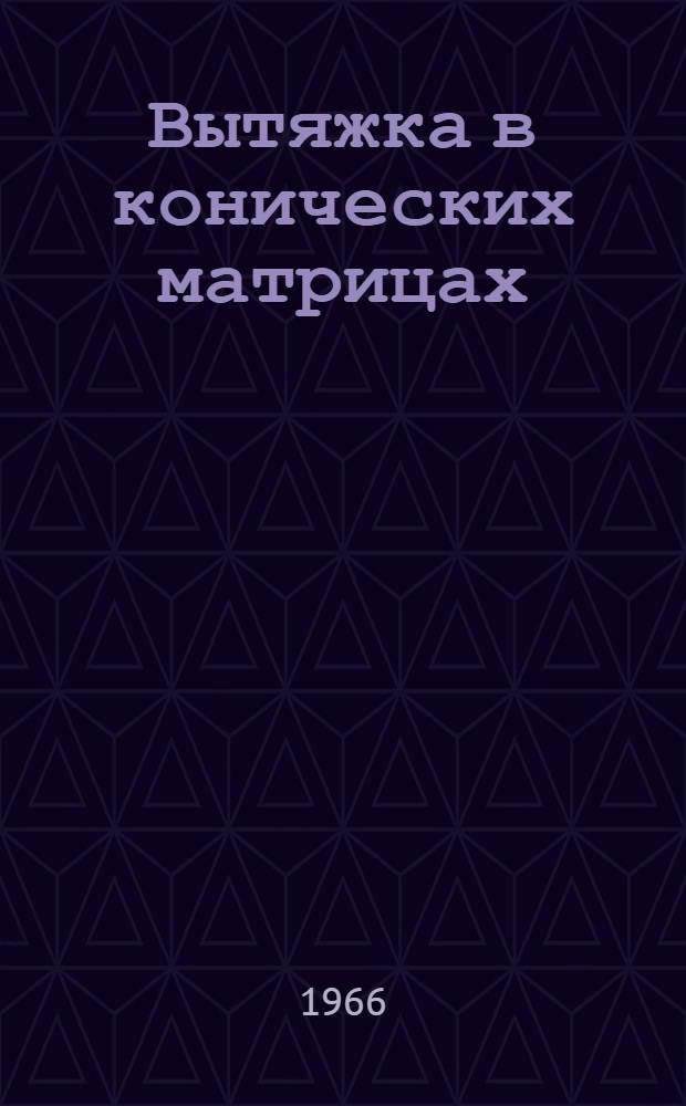 Вытяжка в конических матрицах