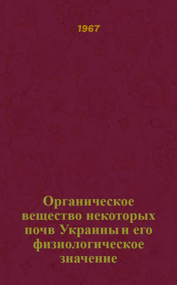 Органическое вещество некоторых почв Украины и его физиологическое значение : Автореферат дис. на соискание учен. степени канд. с.-х. наук