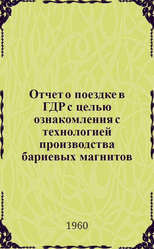 Отчет о поездке в ГДР с целью ознакомления с технологией производства бариевых магнитов