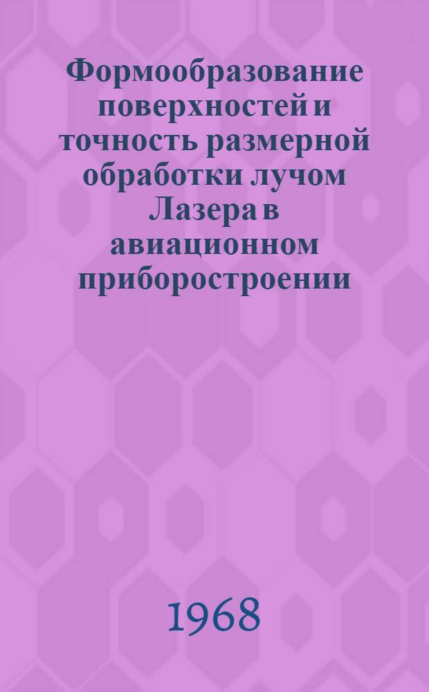 Формообразование поверхностей и точность размерной обработки лучом Лазера в авиационном приборостроении : Автореферат дис. на соискание учен. степени д-ра техн. наук