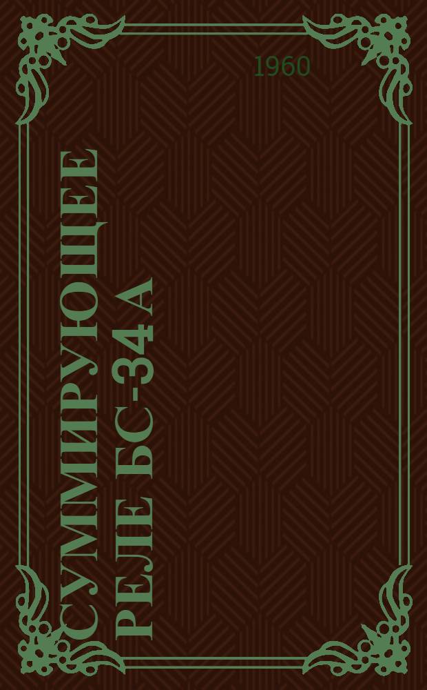 Суммирующее реле БС-34 А : Инструкция по монтажу и эксплуатации