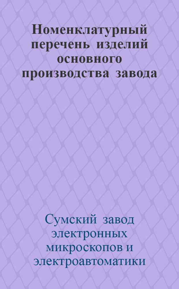 Номенклатурный перечень изделий основного производства завода