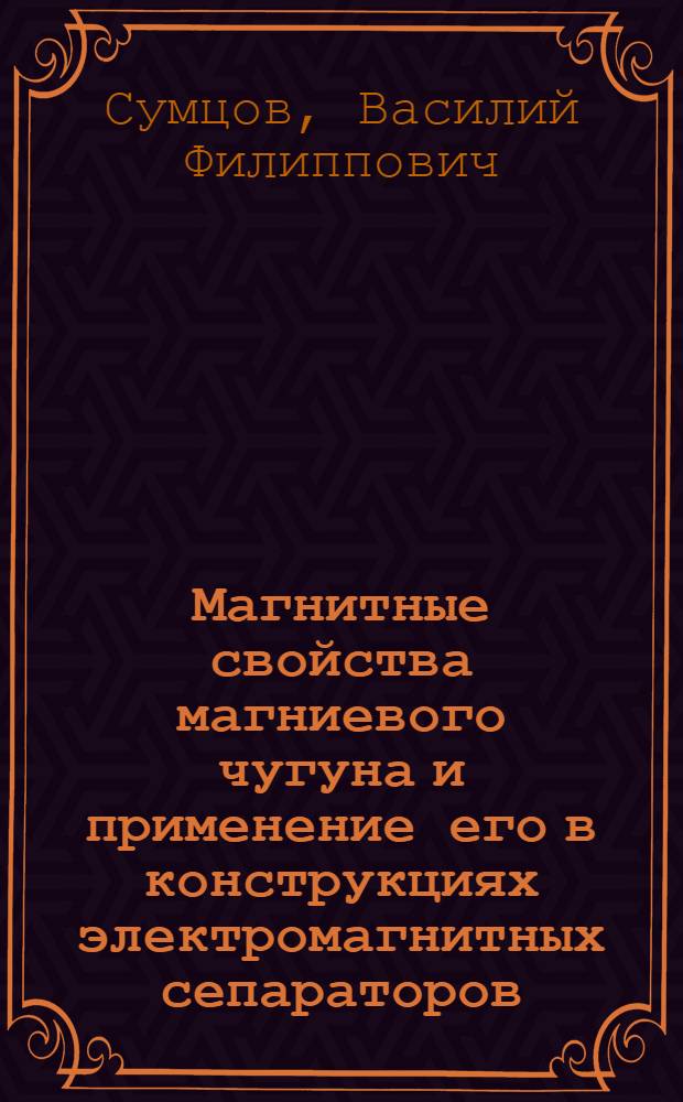 Магнитные свойства магниевого чугуна и применение его в конструкциях электромагнитных сепараторов : Автореферат дис. на соискание учен. степени кандидата техн. наук