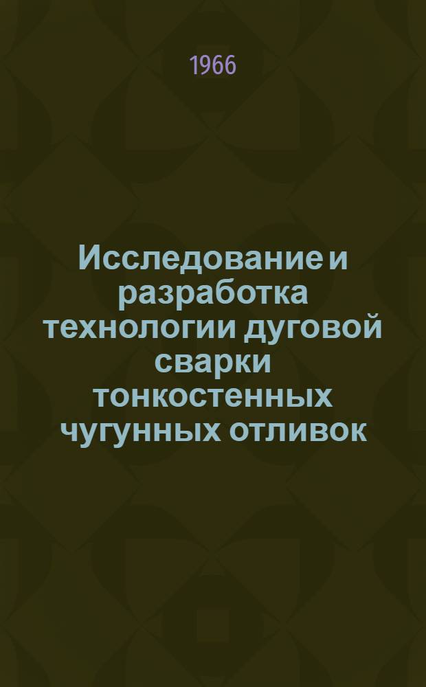 Исследование и разработка технологии дуговой сварки тонкостенных чугунных отливок : Автореферат дис. на соискание учен. степени канд. техн. наук