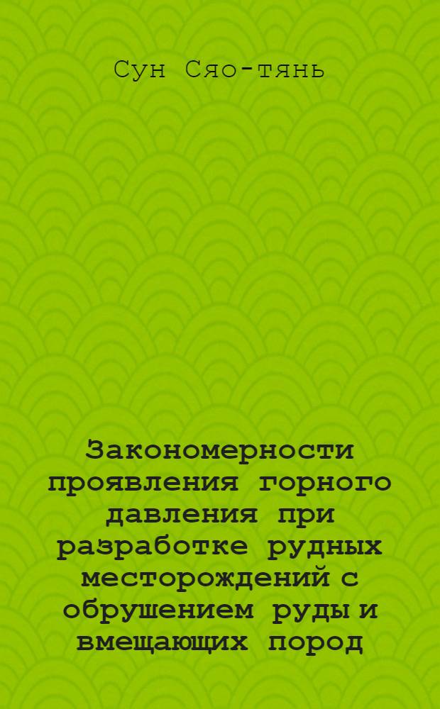 Закономерности проявления горного давления при разработке рудных месторождений с обрушением руды и вмещающих пород : Автореферат дис., представл. на соискание учен. степени канд. техн. наук