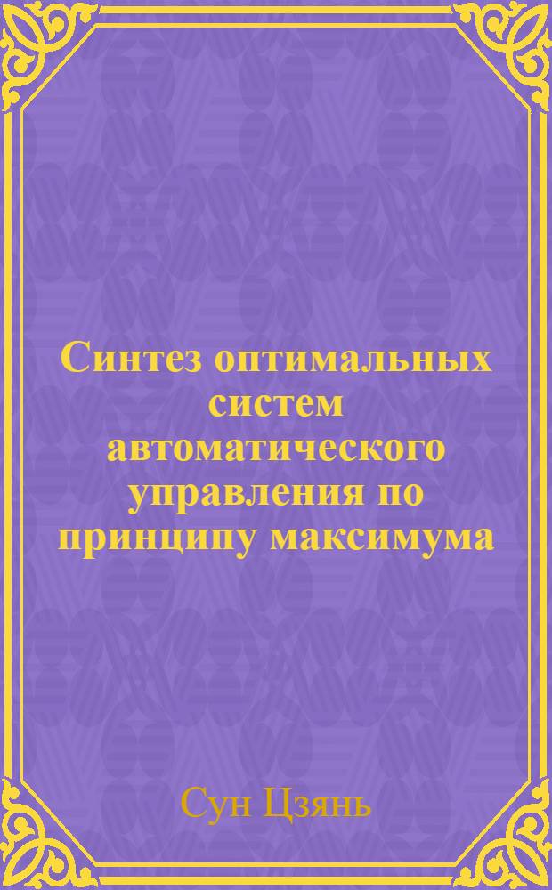 Синтез оптимальных систем автоматического управления по принципу максимума : Автореферат дис. на соискание учен. степени кандидата техн. наук
