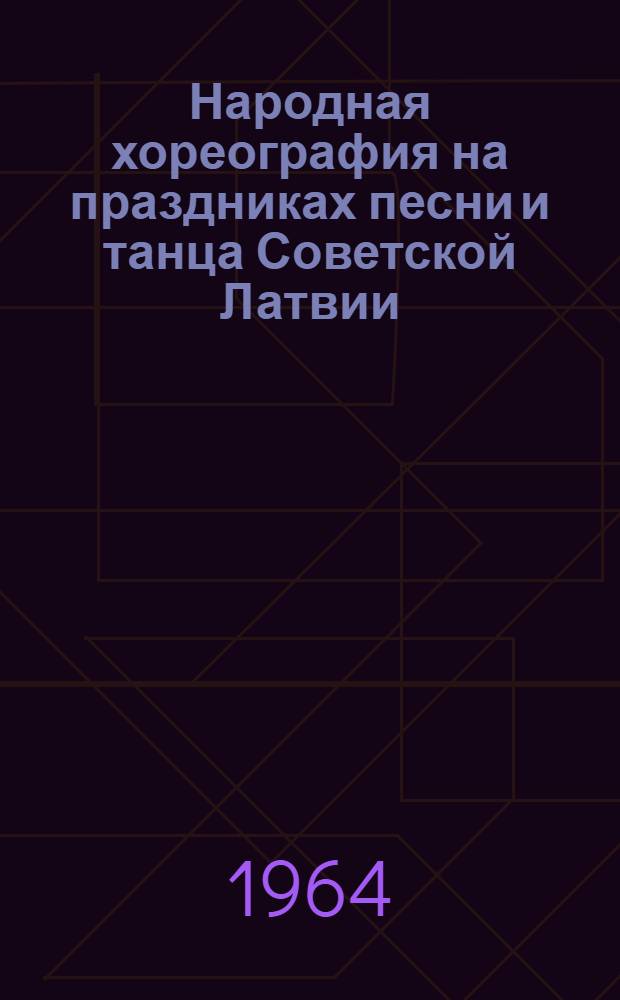 Народная хореография на праздниках песни и танца Советской Латвии