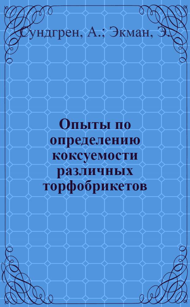Опыты по определению коксуемости различных торфобрикетов