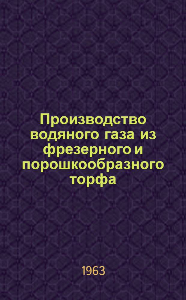 Производство водяного газа из фрезерного и порошкообразного торфа