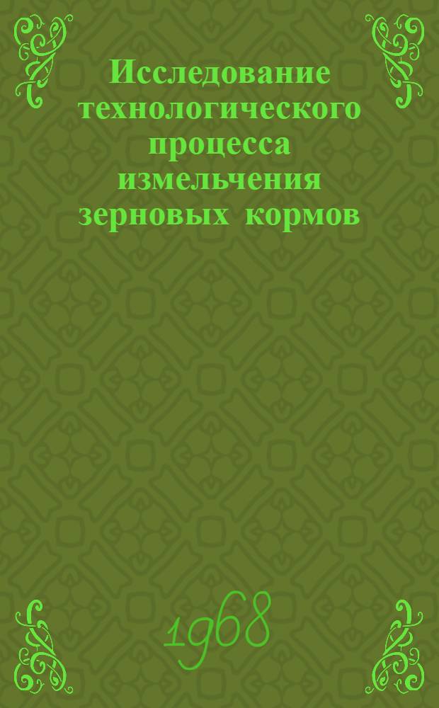 Исследование технологического процесса измельчения зерновых кормов : Автореферат дис. на соискание учен. степени канд. техн. наук : (410)
