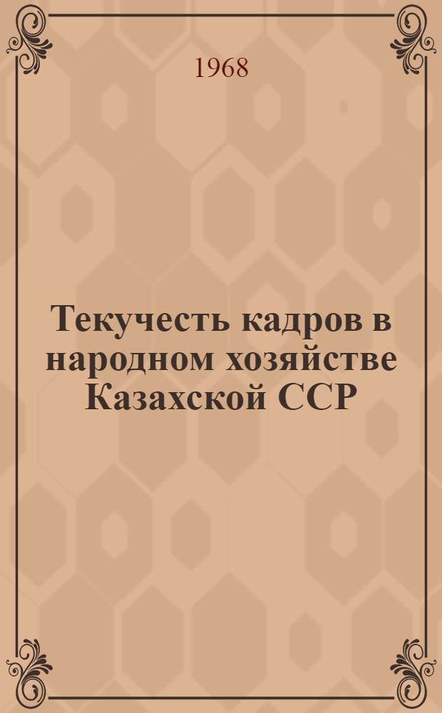 Текучесть кадров в народном хозяйстве Казахской ССР
