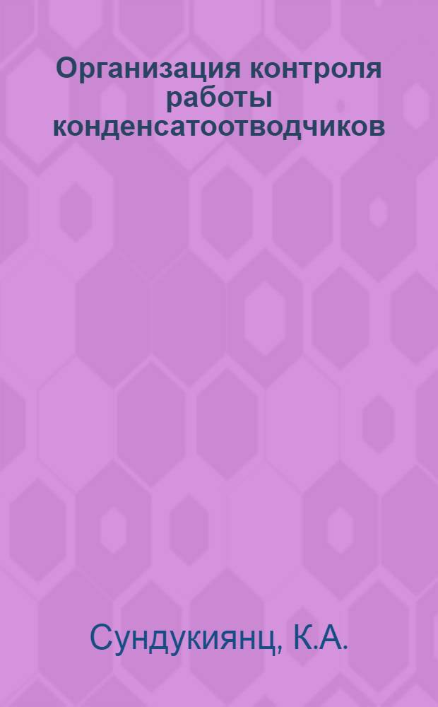 Организация контроля работы конденсатоотводчиков : (Шелкоткацк. комбинат "Красная Роза")