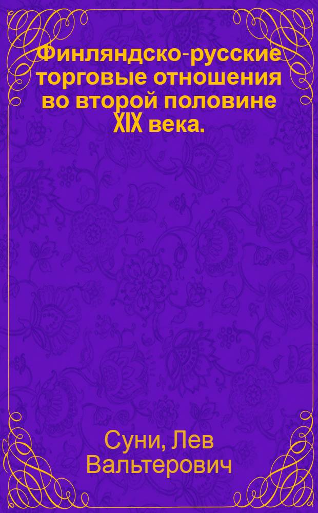 Финляндско-русские торговые отношения во второй половине XIX века. (1858-1885) : Автореферат дис. на соискание учен. степени кандидата ист. наук