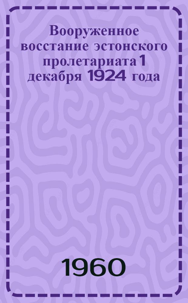 Вооруженное восстание эстонского пролетариата 1 декабря 1924 года : Автореферат дис. на соискание учен. степени кандидата ист. наук