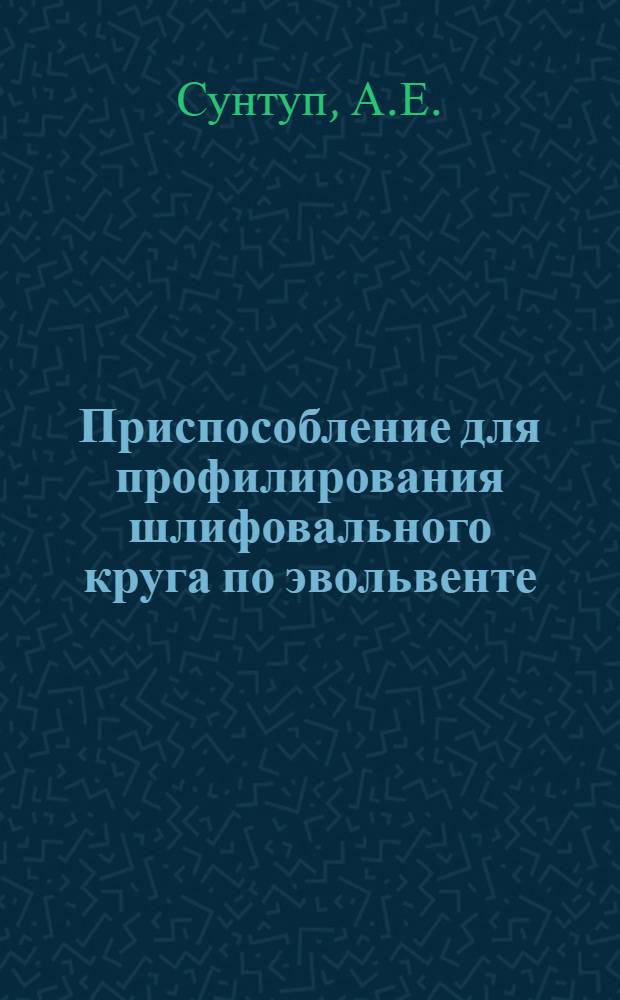 Приспособление для профилирования шлифовального круга по эвольвенте