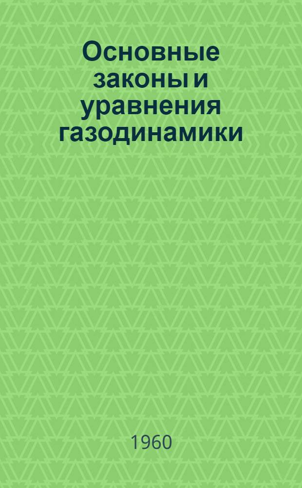 Основные законы и уравнения газодинамики : Учеб. пособие