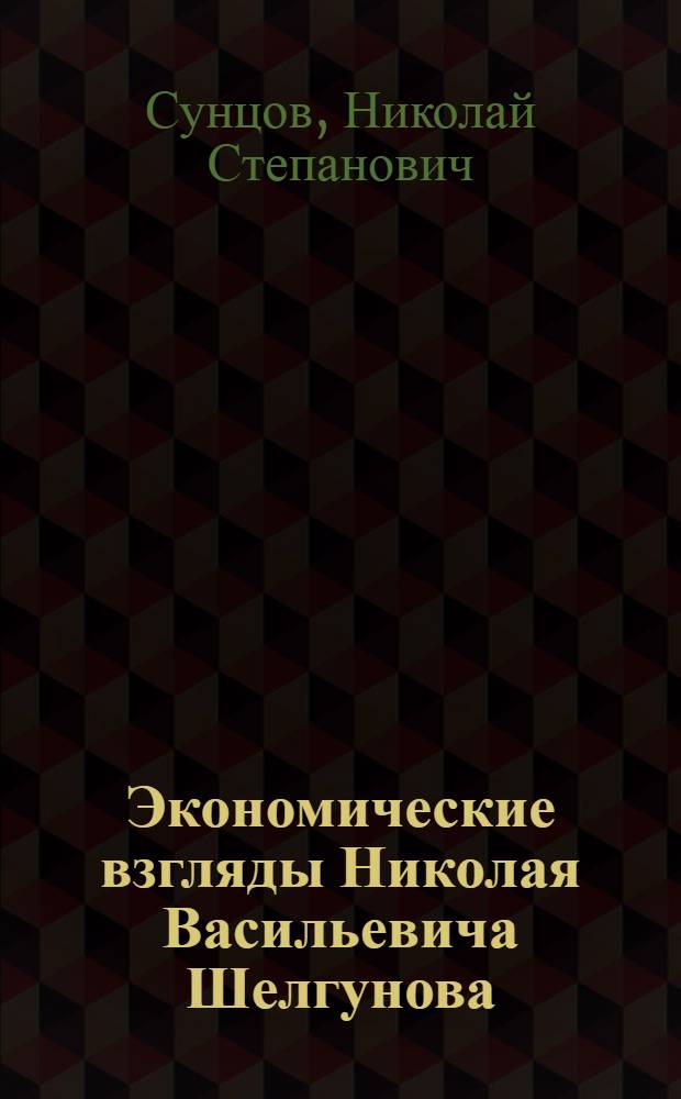 Экономические взгляды Николая Васильевича Шелгунова