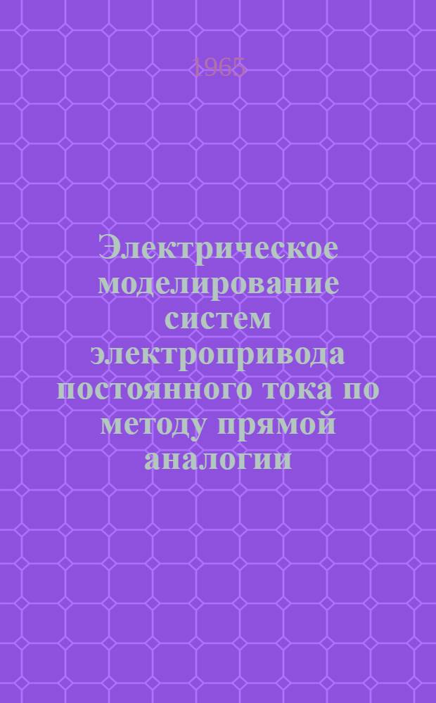 Электрическое моделирование систем электропривода постоянного тока по методу прямой аналогии : Автореферат дис. на соискание учен. степени кандидата техн. наук