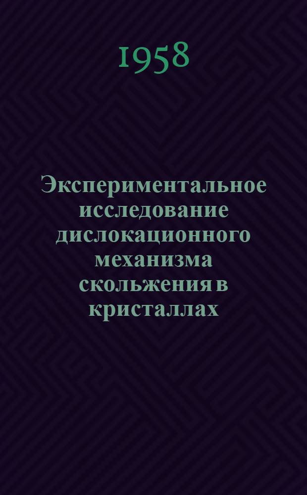 Экспериментальное исследование дислокационного механизма скольжения в кристаллах : Автореферат дис., представл. на соискание учен. степени кандидата техн. наук