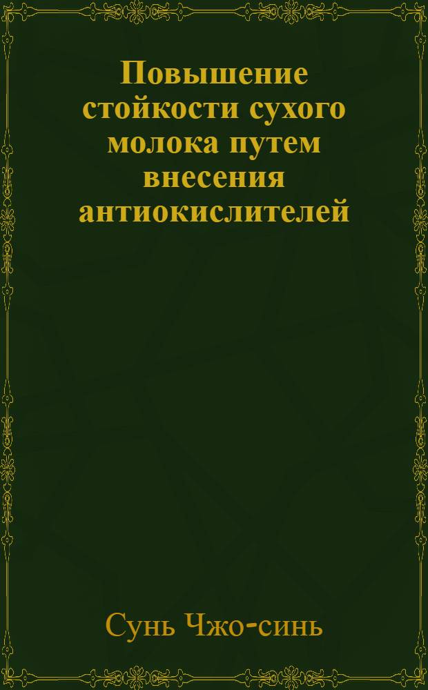 Повышение стойкости сухого молока путем внесения антиокислителей : Автореферат дис. на соискание учен. степени кандидата с.-х. наук