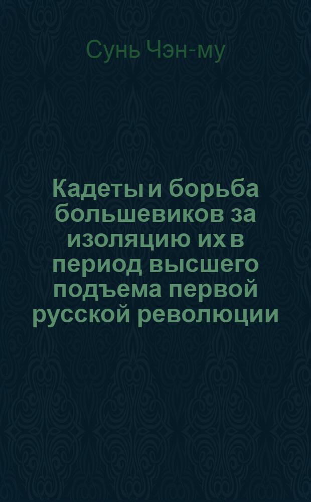 Кадеты и борьба большевиков за изоляцию их в период высшего подъема первой русской революции. (Октябрь-декабрь 1905 г.) : Автореферат дис. на соискание учен. степени кандидата ист. наук