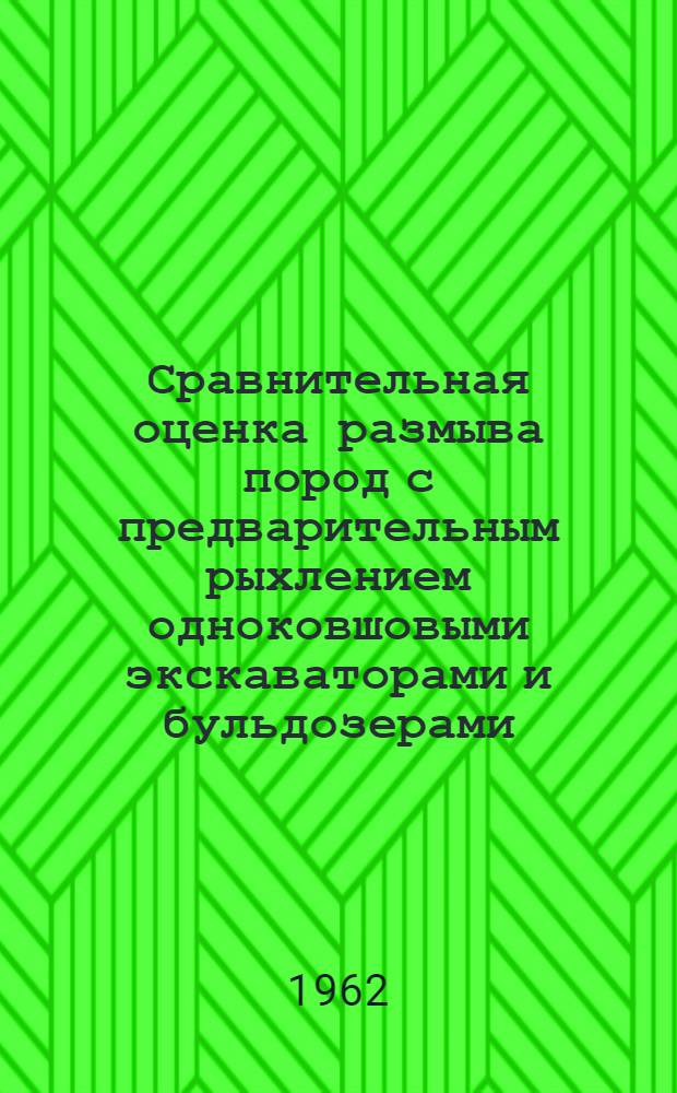Сравнительная оценка размыва пород с предварительным рыхлением одноковшовыми экскаваторами и бульдозерами : Автореферат дис. работы, представл. на соискание учен. степени кандидата техн. наук